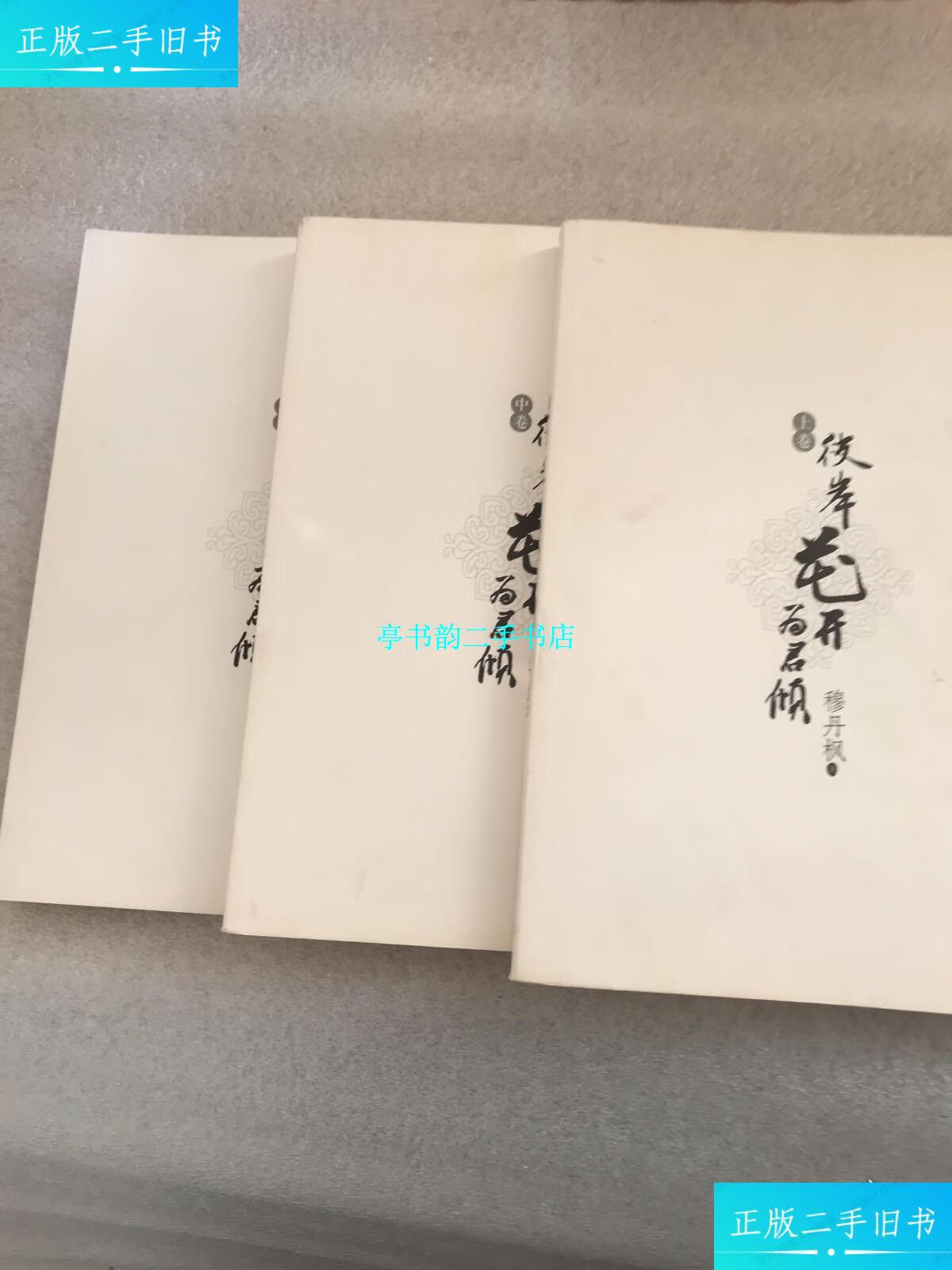 【二手9成新】彼岸花开为君倾 /穆丹枫 新世界出版社