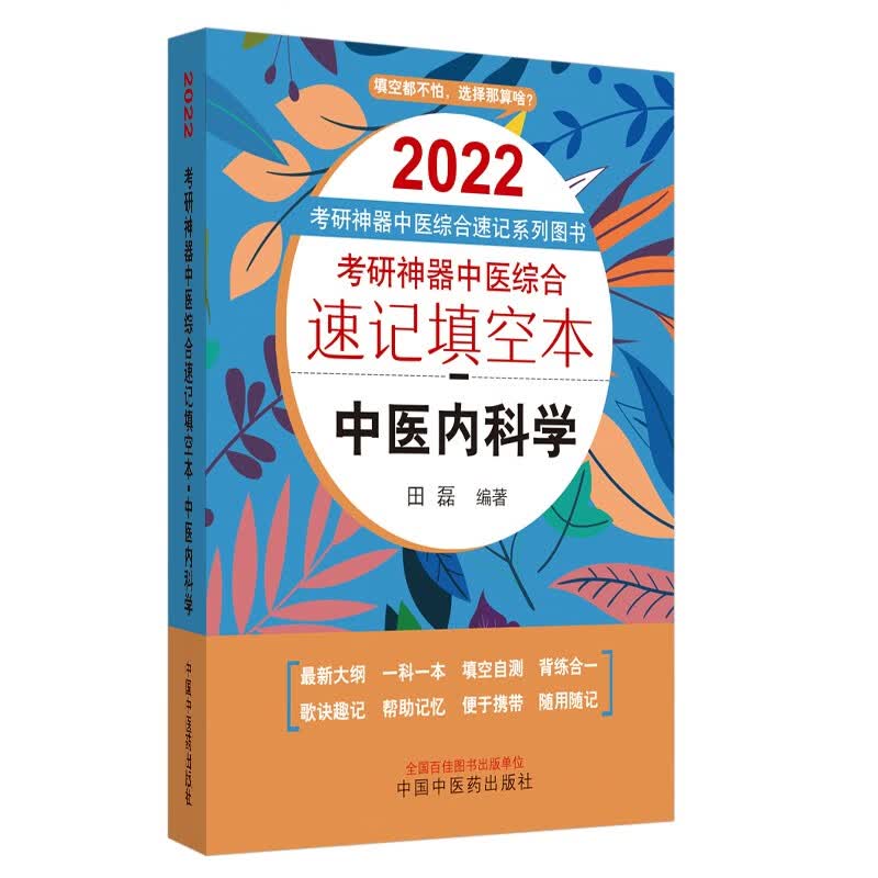 2022年考研神器 中医内科学 中医综合速记填空本 田磊著 中国中医药出版社（口袋版）填空自测便于携带帮助记忆