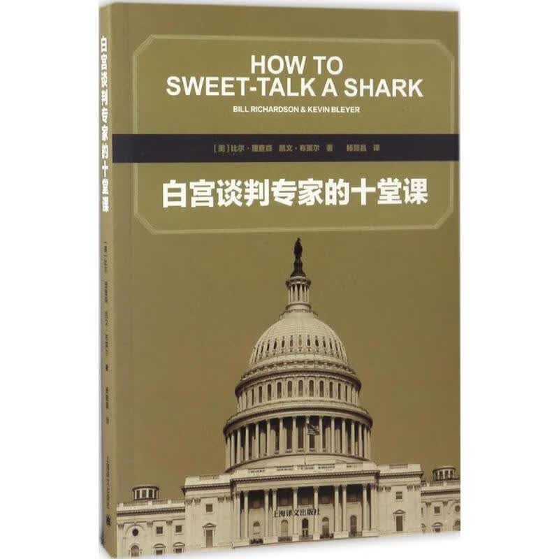 白宫谈判专家的十堂课 书籍