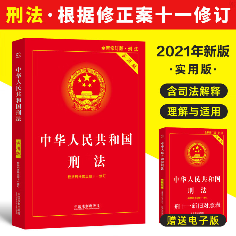 刑法典2021年版全新版中华人民共和国刑法实用版根据刑法修正案十一 法律法规刑法法条司法解释中国法制