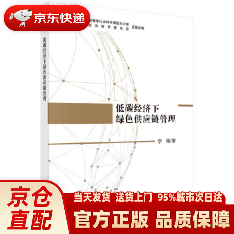 【新华正版图书】低碳经济下绿色供应链管理 李果 著 科学出版社 9787030596666