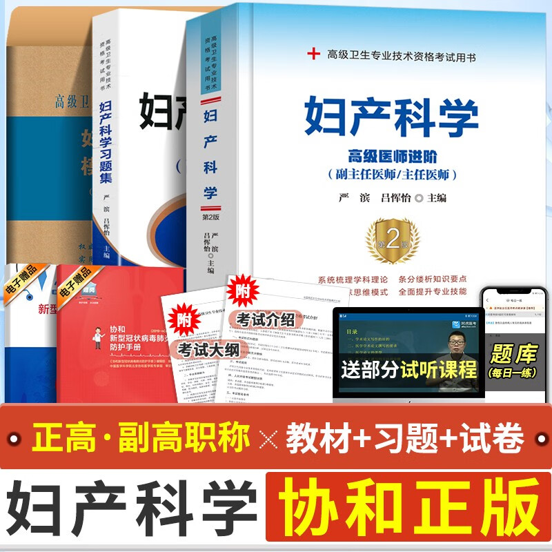 现货备考妇产科学高级医师进阶+习题集+模拟试卷（副主任/主任医师）妇产科副高医学考试用书 协和副高考试 全套