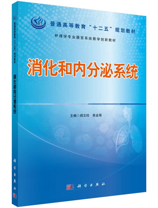消化和内分泌系统阎文柱,焦金菊