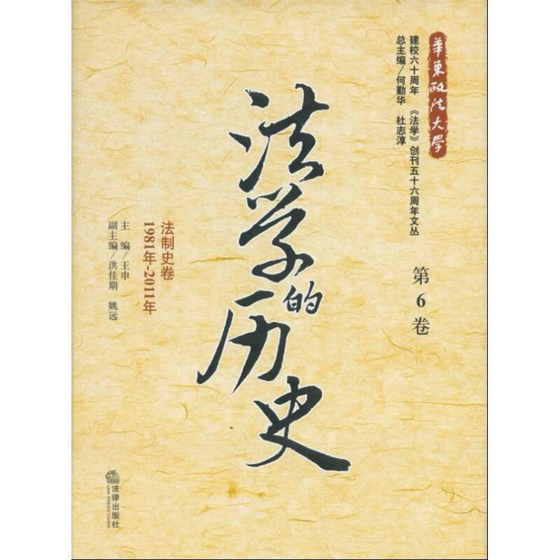 法学的历史:法制史卷 王申 编 法律出版社