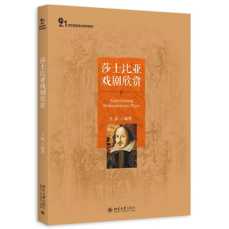 莎士比亚戏剧欣赏(21世纪英语专业系列教材)