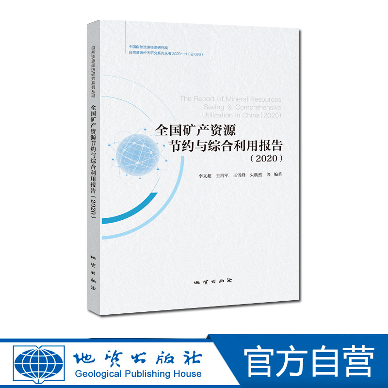 【地质出版社官方】全国矿产资源节约与综合利用报告 （2020）高性价比高么？