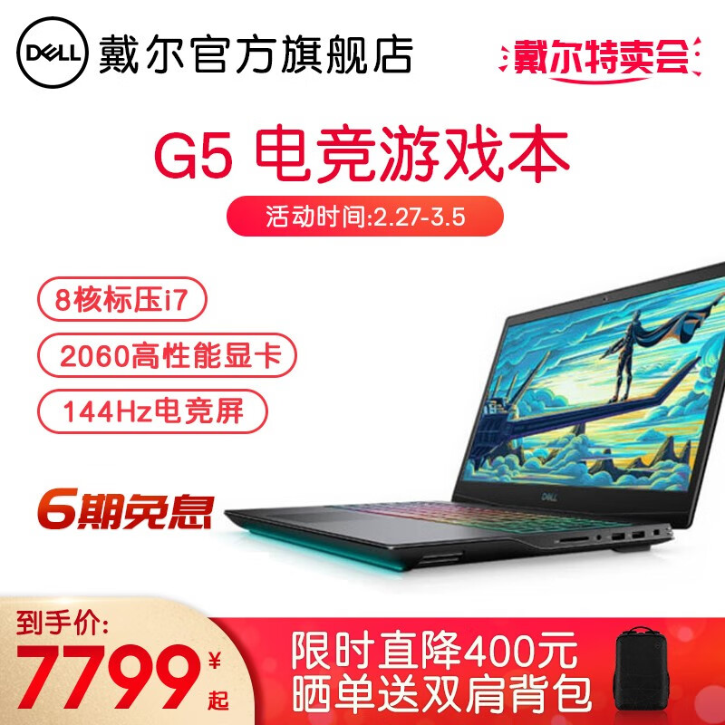 戴尔(DELL)新品G3 G5 15.6英寸酷睿十代标压固态电竞游戏笔记本电脑 2866预订 八核i7 16G 512G 2060 官方标配