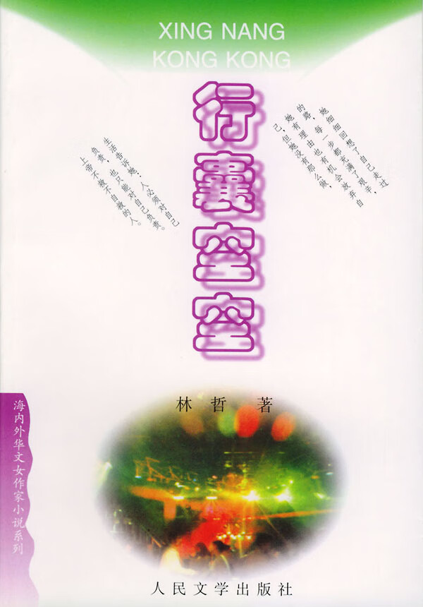 行囊空空【正版图书】