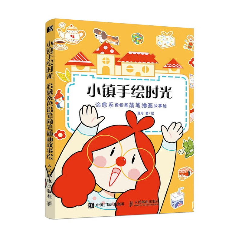 小镇手绘时光 治愈系色铅笔简笔画故事绘