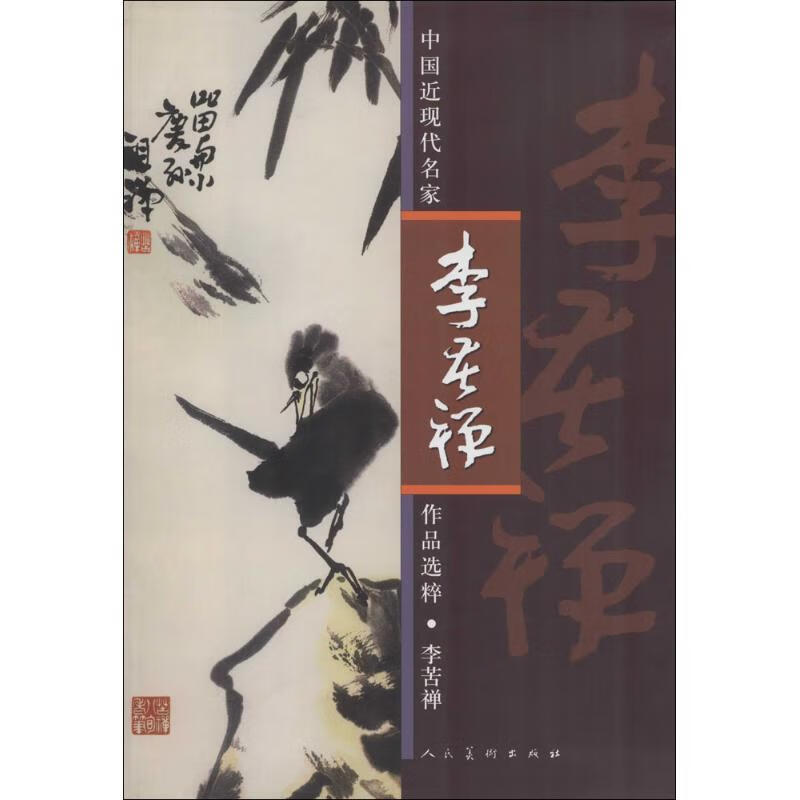 中国近现代名家作品选粹·李苦禅 人民美术出版社