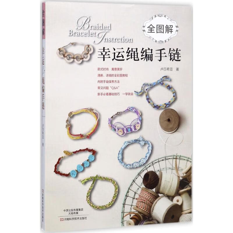 全图解幸运绳编手链