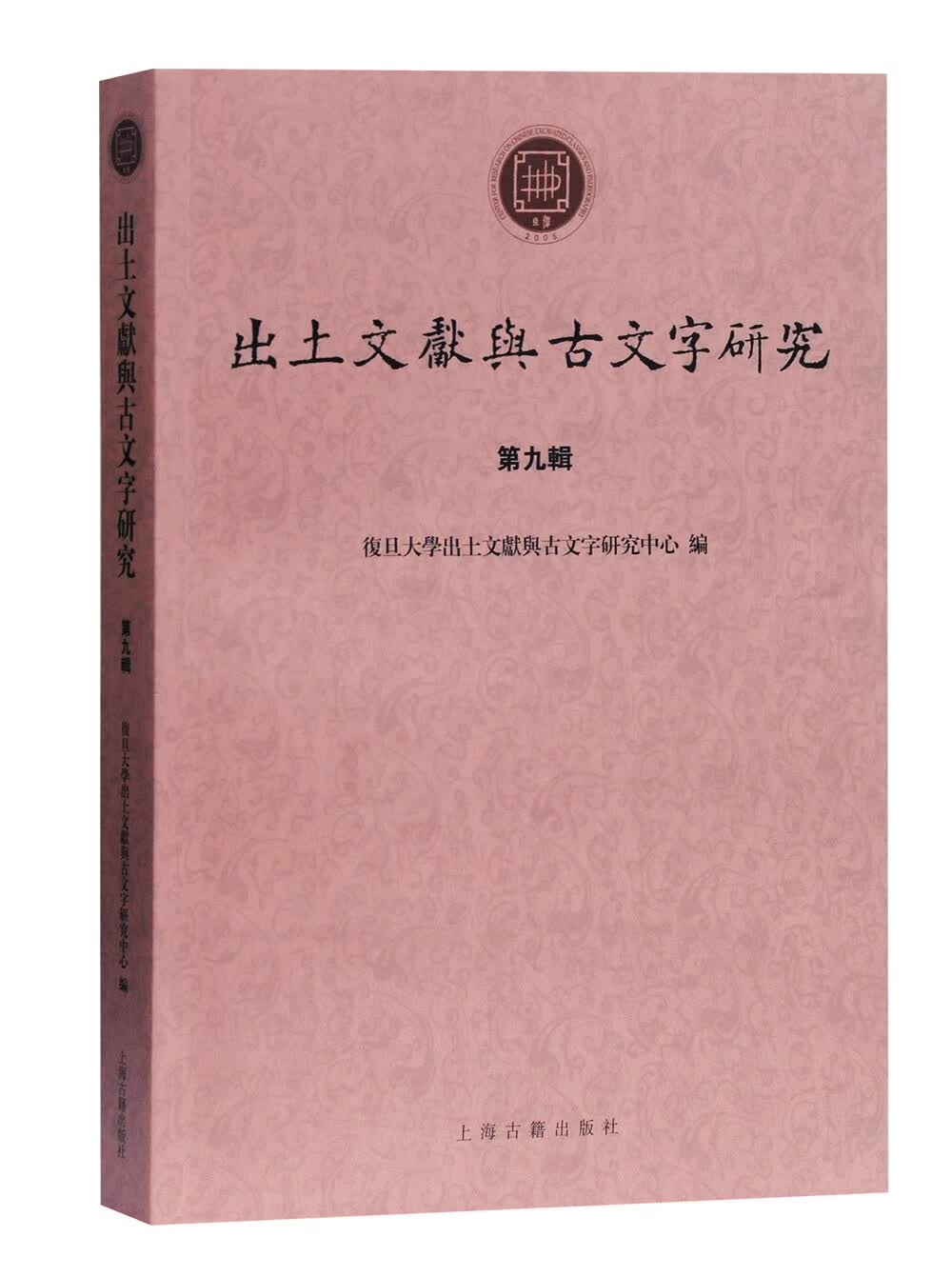 出土文献与古文字研究（第九辑）