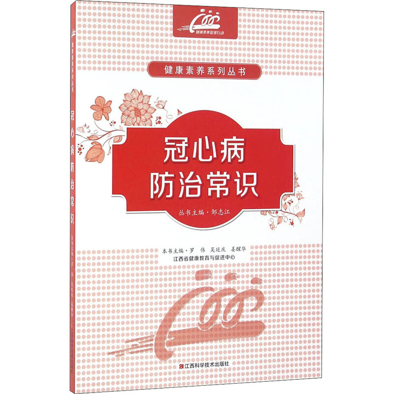冠心病防治常识 罗伟,吴延庆,姜醒华 编 书籍