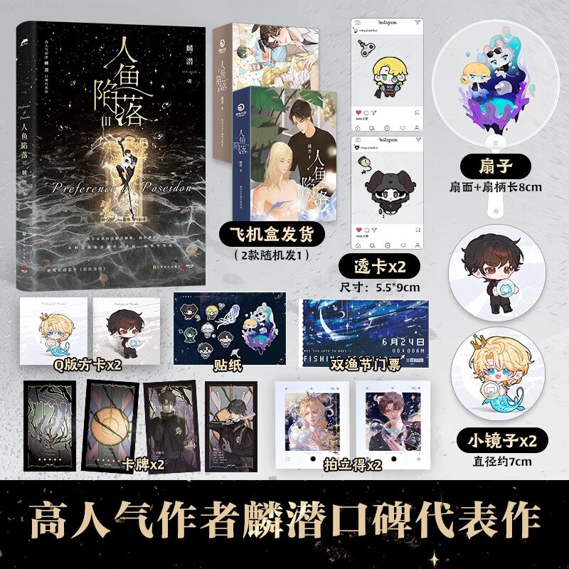 【赠便利贴+飞机盒发货】人鱼陷落1 2 3册随选 高人气作者麟潜口碑小说代表作 青春文学热血成长实体小说书 博集天卷 人鱼陷落3