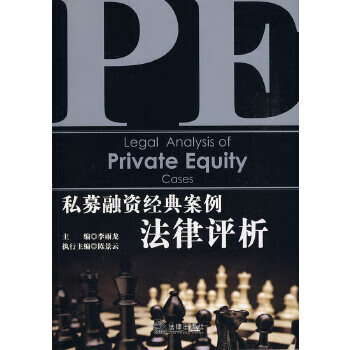 私募融资经典案例法律评析【正版书籍】