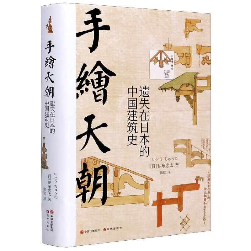 手绘天朝(遗失在日本的中国建筑史)(精)