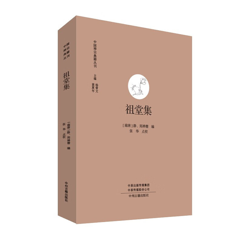 祖堂集 禅宗典籍丛刊 中国哲学 佛教禅宗研究书籍 佛教书籍 中国宗教佛教书籍 中州古籍出版社