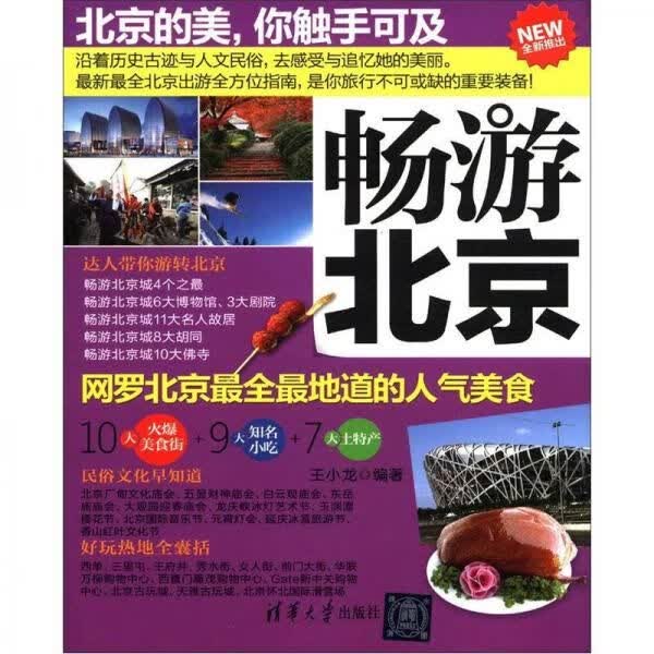 畅游北京9787302281955