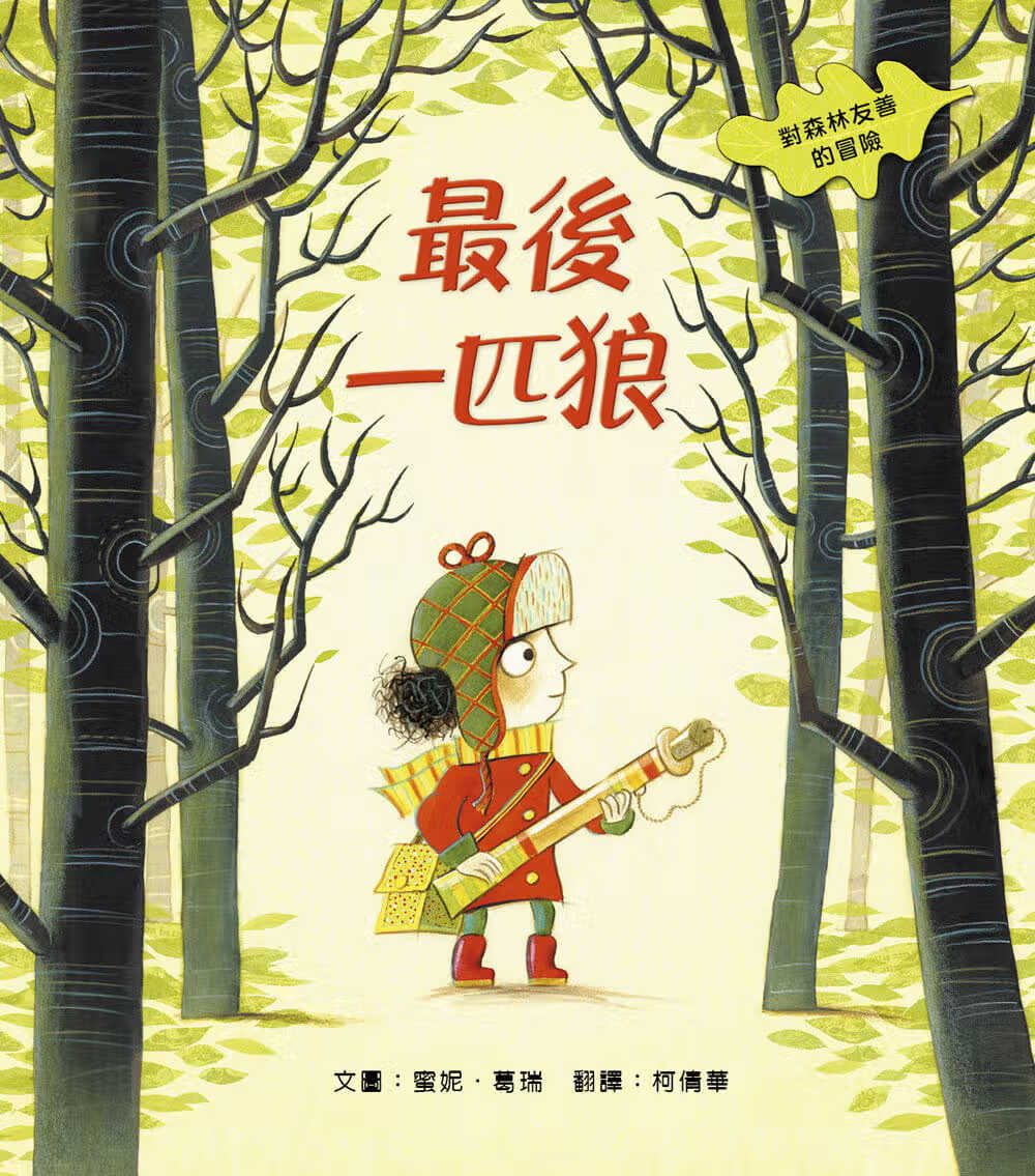 现货 蜜妮．葛瑞 *后一匹狼：对森林友善的探险 米奇巴克