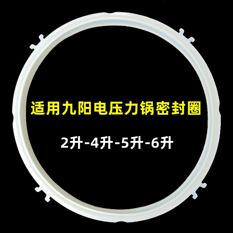 九阳电压力锅密封圈2l4l5l6胶圈5升硅胶皮圈电高压锅通用配件 九阳4l)