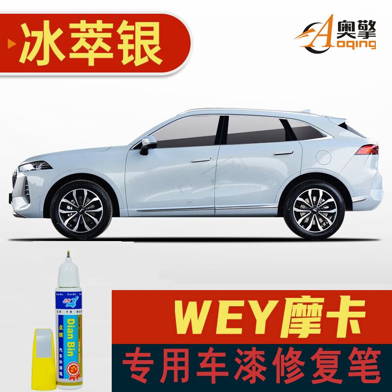 点缤适用于21-23款wey魏派摩卡补漆笔冰萃银色汽车划痕修复车漆去痕漆