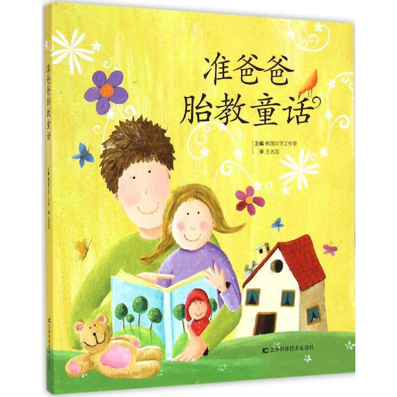 准爸爸胎教童话