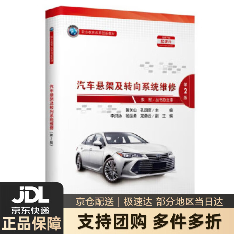【新华书店 送货上门】汽车悬架及转向系统维修（第2版） 黄关山 著 人民交通出版社 正版图书