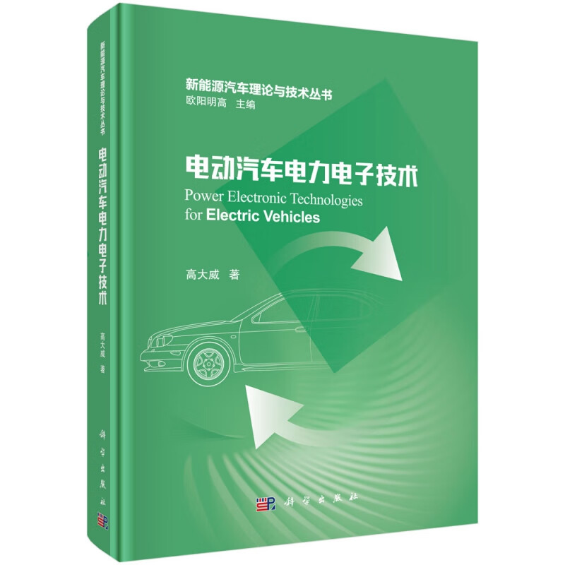 电动汽车电力电子技术(精)/新能源汽车理论与技术丛书