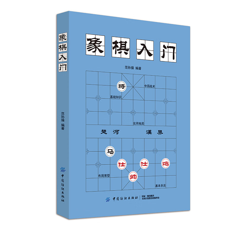 象棋入门 范孙操 著 棋牌 图书