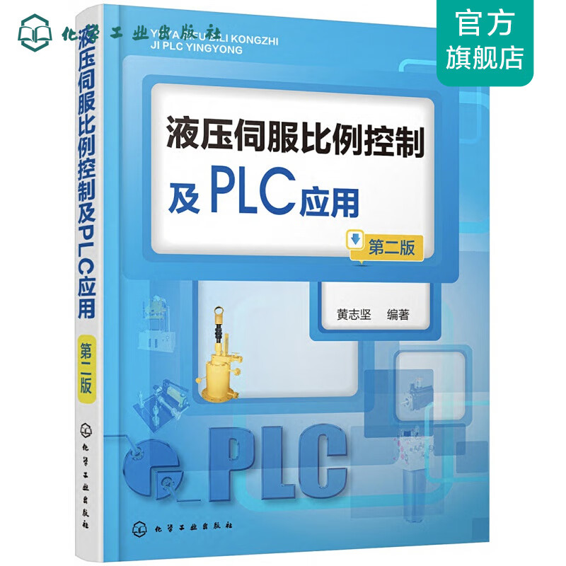 液压伺服比例控制及PLC应用（第二版）