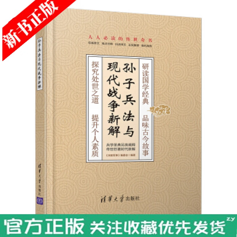 正版 孙子兵法与现代战争新解 完整原文 丰富注释 准确翻译 深度解读+现代战例 快速阅读兵学圣典 轻