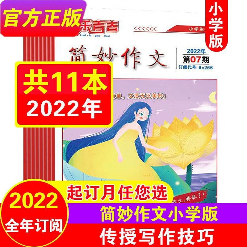 【现货速发】简妙作文小学版2022年1-12月全年打包（另有2023年全年订阅/单本打包可选）小学生三四五六年级语文课外阅读写作辅导
