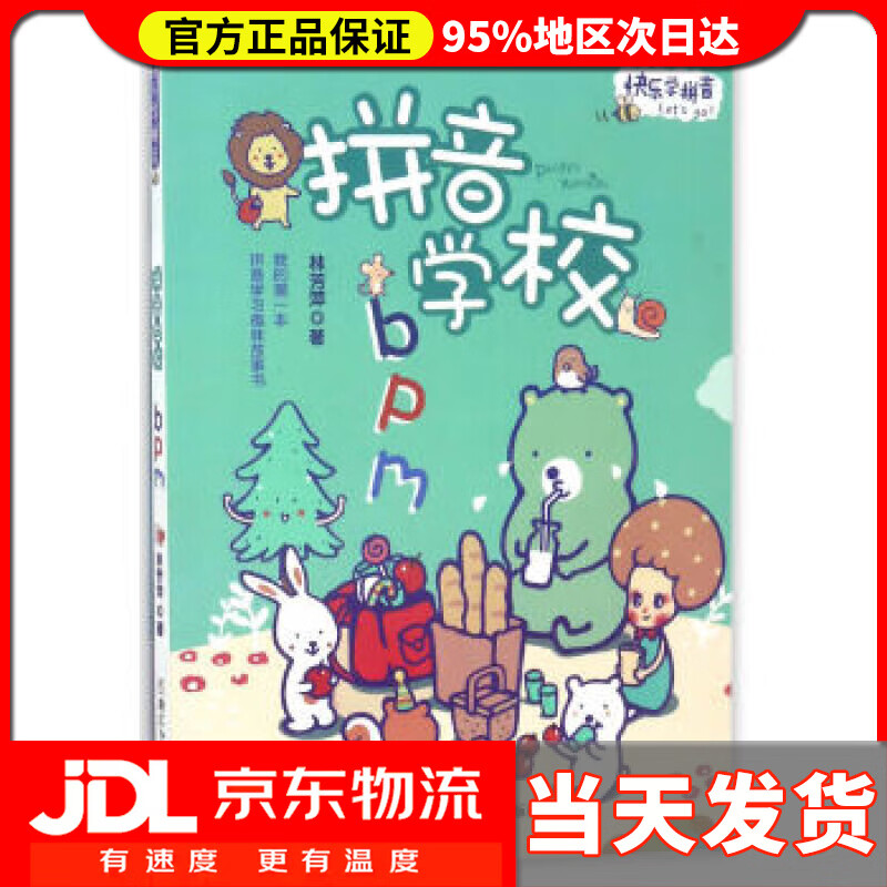 【送货上门】快乐学拼音:拼音学校bpm 林芳萍 浙江少年儿童出版社
