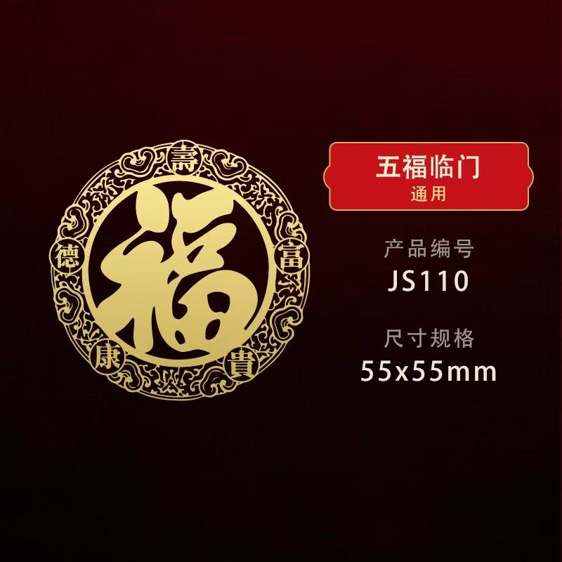 天官赐福隐形转运平安百无禁忌门对门贴纳福手机金属贴纸 【五福临门(福)】