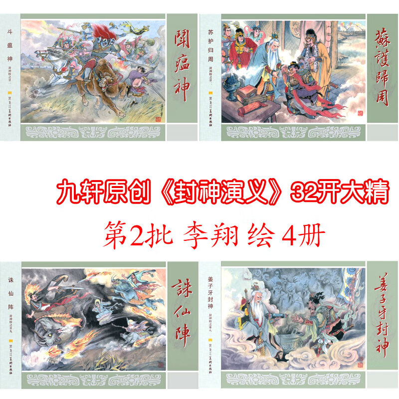 全新 九轩封神演义 已经出版第1批—12批32开大精绢版,合订本不含彩绘