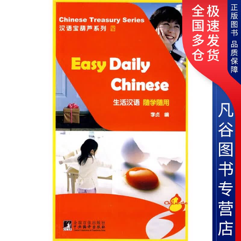 【正版书】生活汉语 随学随用
