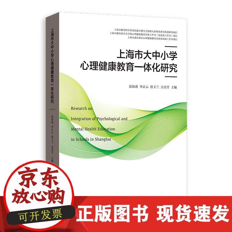 【正版现货】上海市大中小学心理健康教育一体化研究