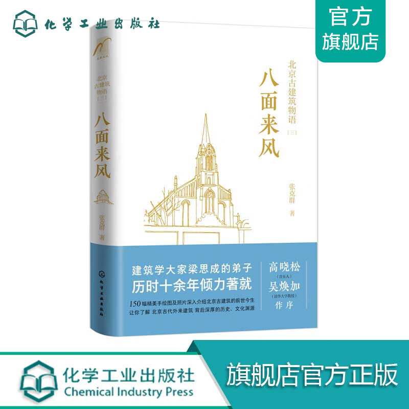 北京古建筑物语.三：八面来风