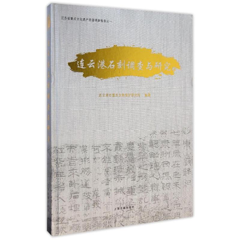 连云港石刻调查与研究