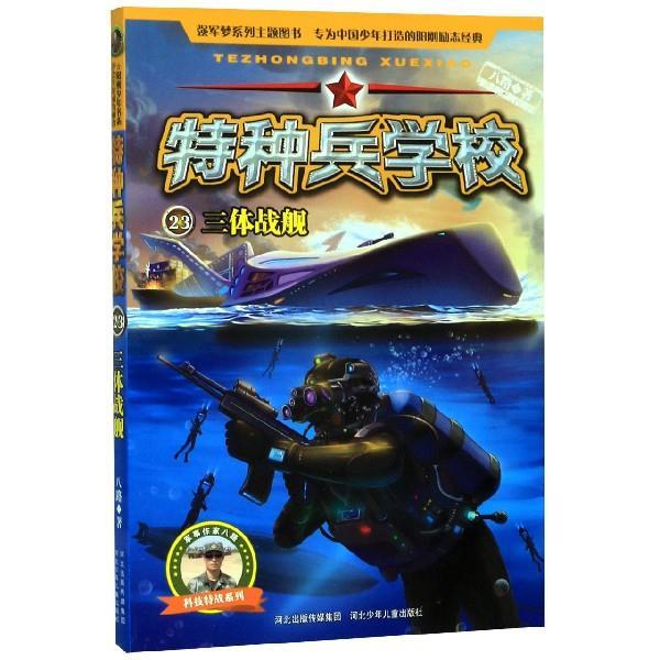 特种兵学校23：三体战舰