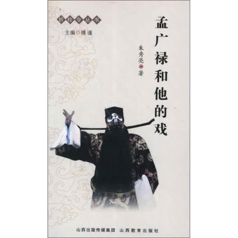 孟广禄和他的戏/折桂令