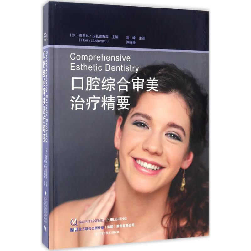口腔综合审美治疗精要