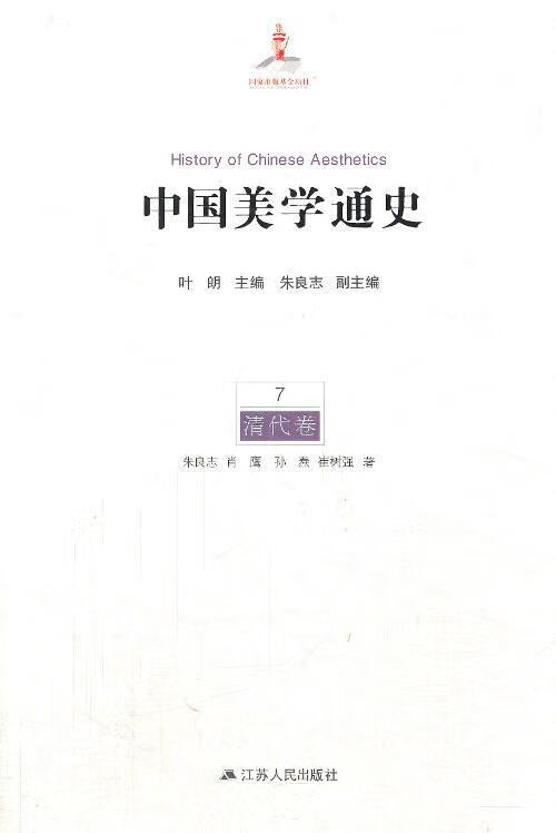 清代卷-中国美学通史-7哲学美学史中国 图书