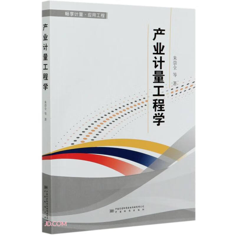 产业计量工程学
