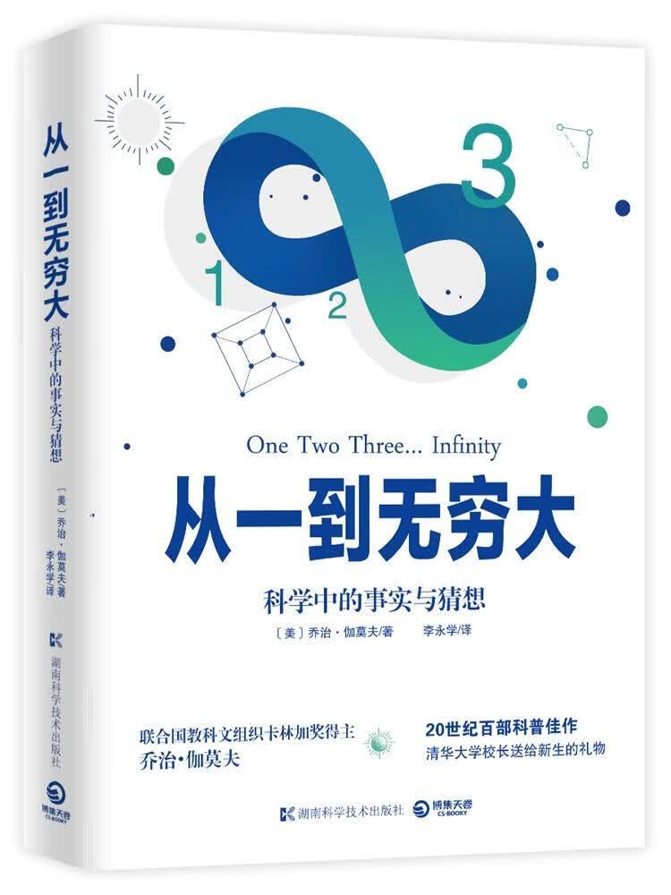 从一到无穷大 科普读物  图书