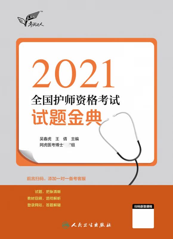 考试达人:2021全国护师资格考试 试题金典(配增值)