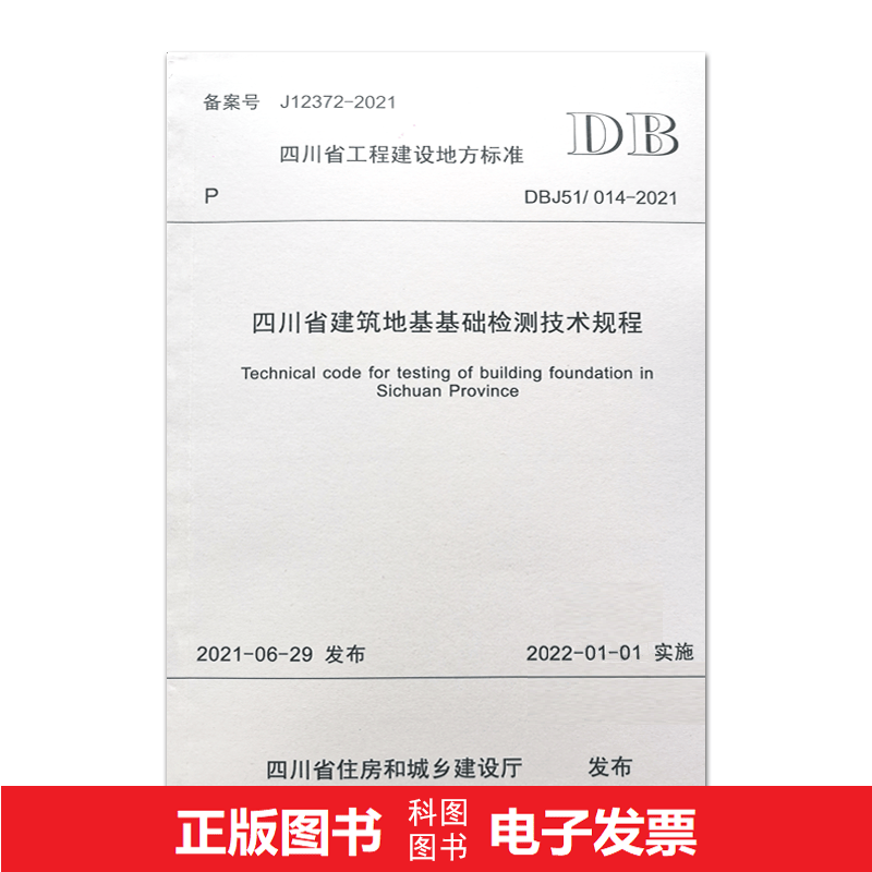 DBJ51/014-2021 四川省建筑地基基础检测技术规程