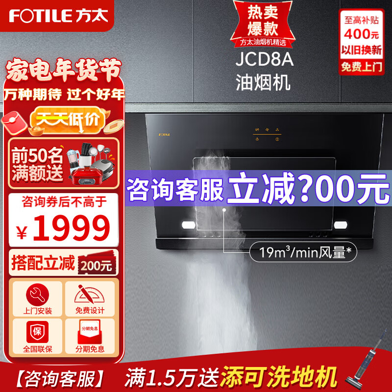 方太（FOTILE）抽油烟机 侧吸式油烟机大吸力大风量家用油烟机 抽排吸油烟机新品JCD8A 油烟机