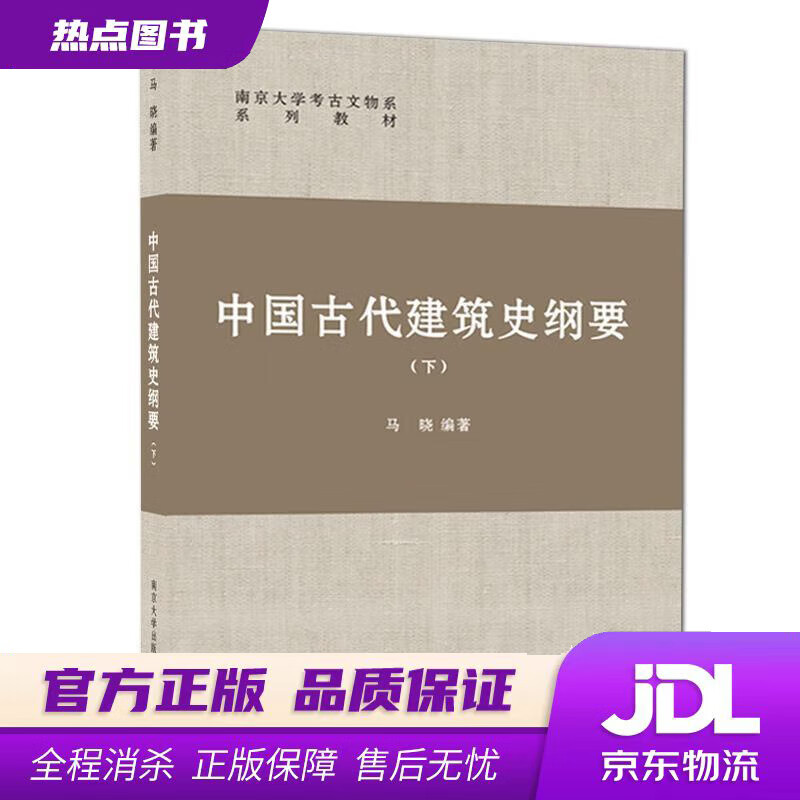 【新华书店】中国古代建筑史纲要 马晓 南京大学出版社