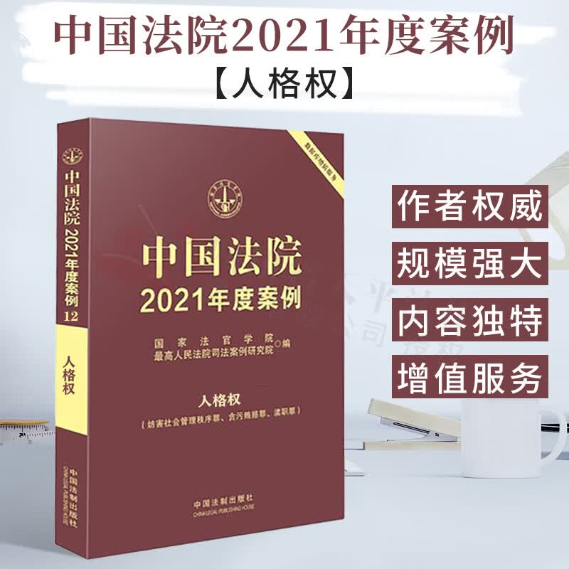 【正版现货】中国法院2021年度案例 12:人格权